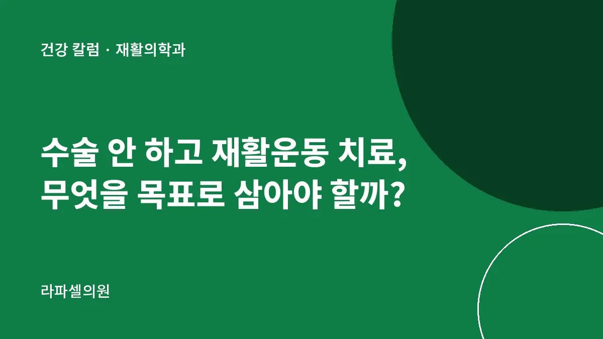 수술 안 하고 재활운동 치료, 무엇을 목표로 삼아야 할까?