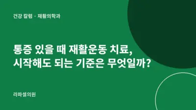 강남 통증 있을 때 재활운동 치료, 시작해도 되는 기준은 무엇일까?