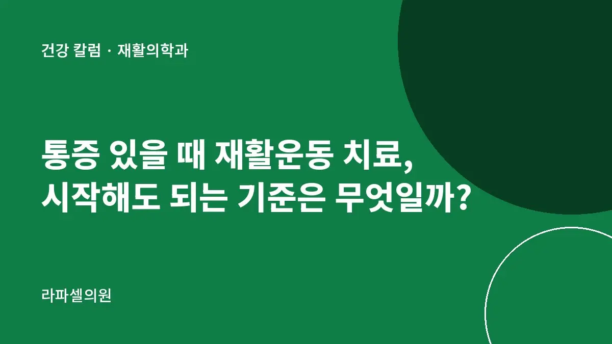 통증 있을 때 재활운동 치료, 시작해도 되는 기준은 무엇일까?