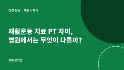강남 재활운동 치료와 PT 차이, 병원에서는 무엇이 다를까?