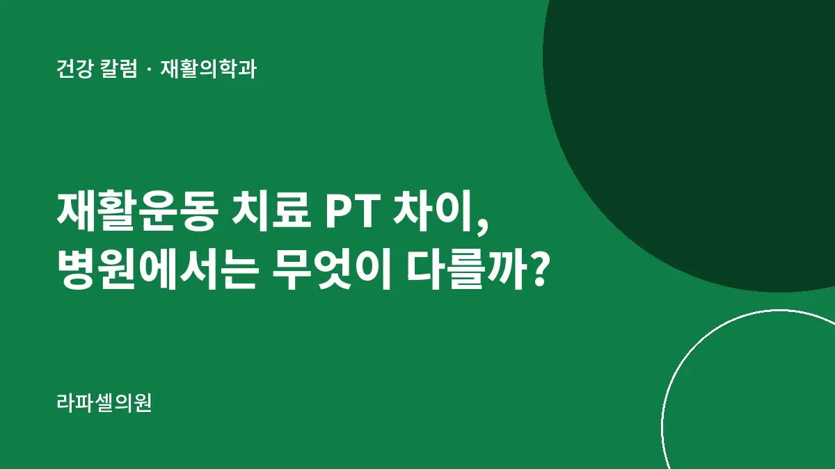 재활운동 치료 PT 차이, 병원에서는 무엇이 다를까?