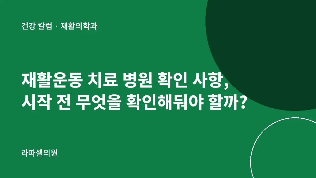 재활운동 치료 병원 확인 사항, 시작 전 무엇을 확인해둬야 할까?