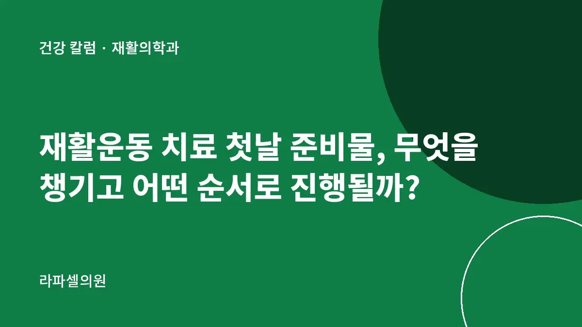 재활운동 치료 첫날 준비물, 무엇을 챙기고 어떤 순서로 진행될까?