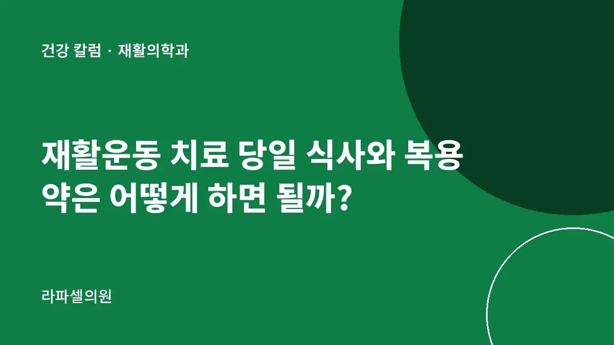 재활운동 치료 당일 식사와 복용 약은 어떻게 하면 될까?