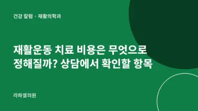 강남 재활운동 치료 비용, 무엇으로 정해질까? 상담에서 확인할 항목 2026년