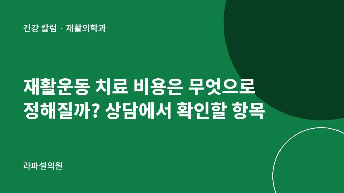 재활운동 치료 비용은 무엇으로 정해질까? 상담에서 확인할 항목