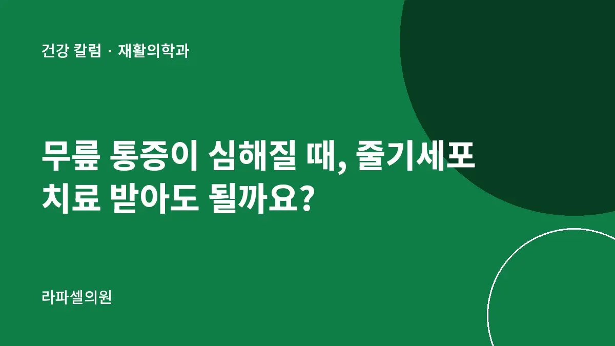 무릎 통증이 심해질 때, 줄기세포 치료 받아도 될까요?