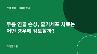 강남 무릎 연골 손상 줄기세포 치료, 어떤 경우에 검토할까?