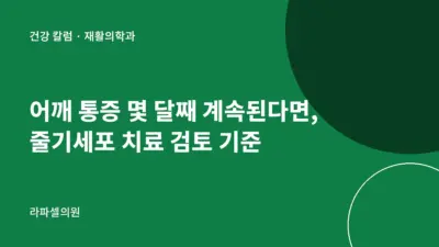강남 어깨 통증 줄기세포 치료, 몇 달째 계속될 때 검토 기준