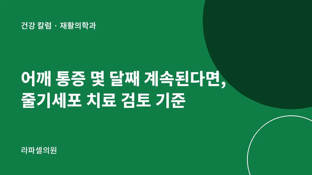 어깨 통증 몇 달째 계속된다면, 줄기세포 치료 검토 기준