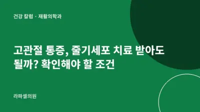 강남 고관절 통증 줄기세포 치료, 받아도 될까? 확인해야 할 조건