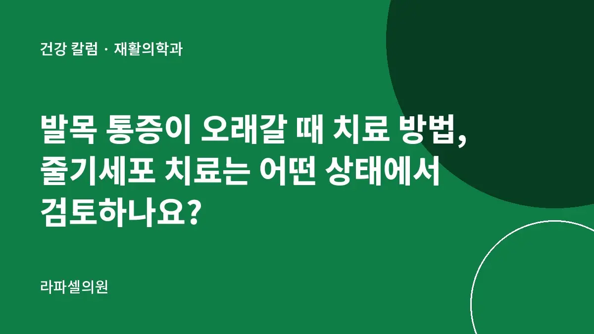 발목 통증이 오래갈 때 치료 방법, 줄기세포 치료는 어떤 상태에서 검토하나요?