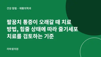 강남 팔꿈치 통증 줄기세포 치료, 힘줄 상태에 따라 검토하는 기준