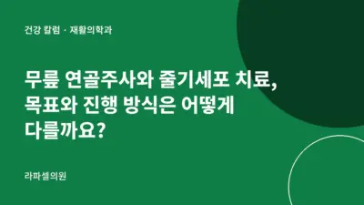 강남 연골주사와 줄기세포 치료 차이, 목표와 진행 방식은?