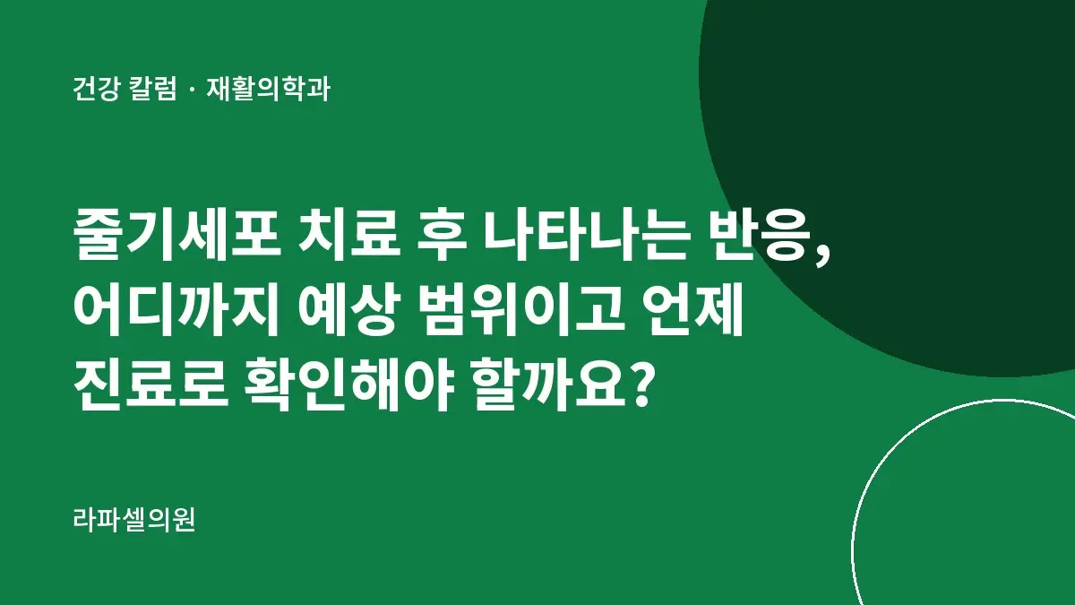 줄기세포 치료 후 나타나는 반응, 어디까지 예상 범위이고 언제 진료로 확인해야 할까요?