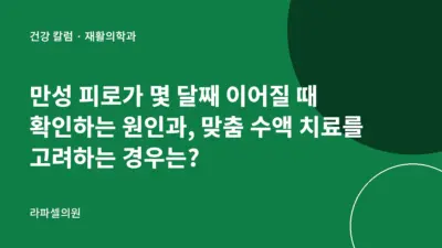 압구정 만성 피로 맞춤 수액 치료, 몇 달째 이어질 때 확인하는 원인과 고려하는 경우