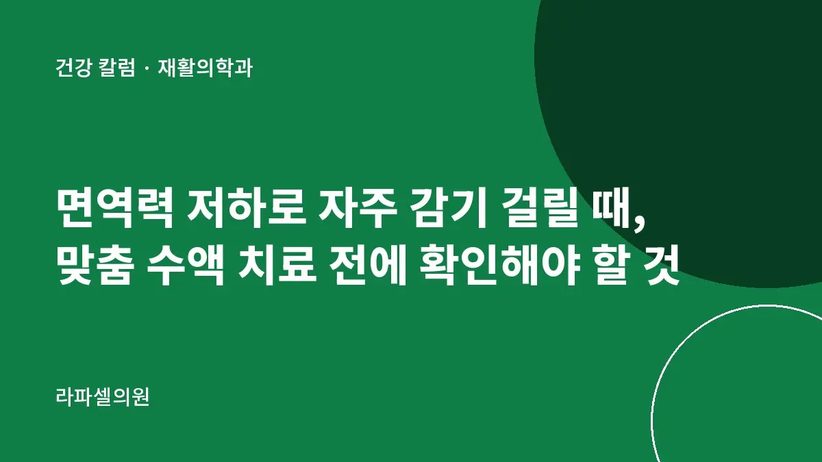 면역력 저하로 자주 감기 걸릴 때, 맞춤 수액 치료 전에 확인해야 할 것