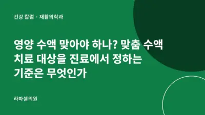 압구정 맞춤 수액 치료 대상, 영양 수액이 필요한지 진료에서 정하는 기준