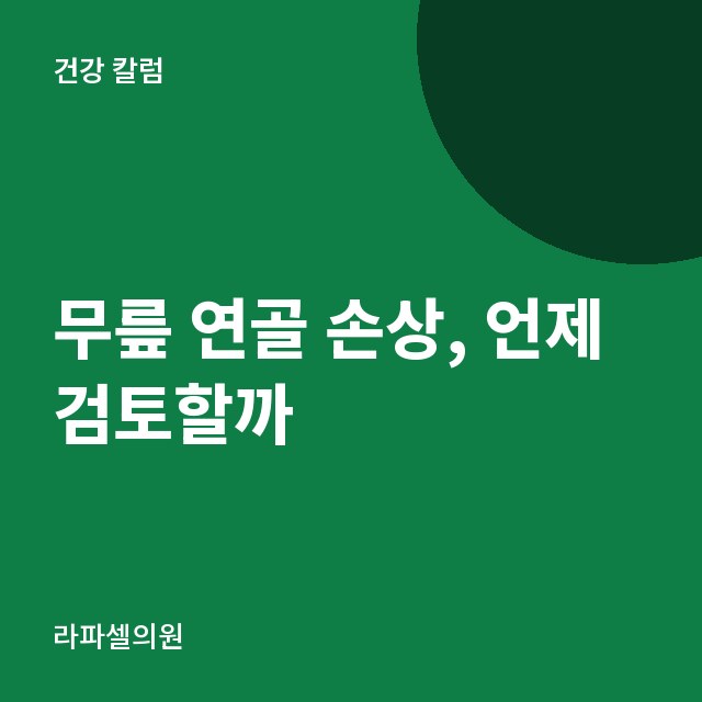무릎 연골 손상, 언제 검토할까