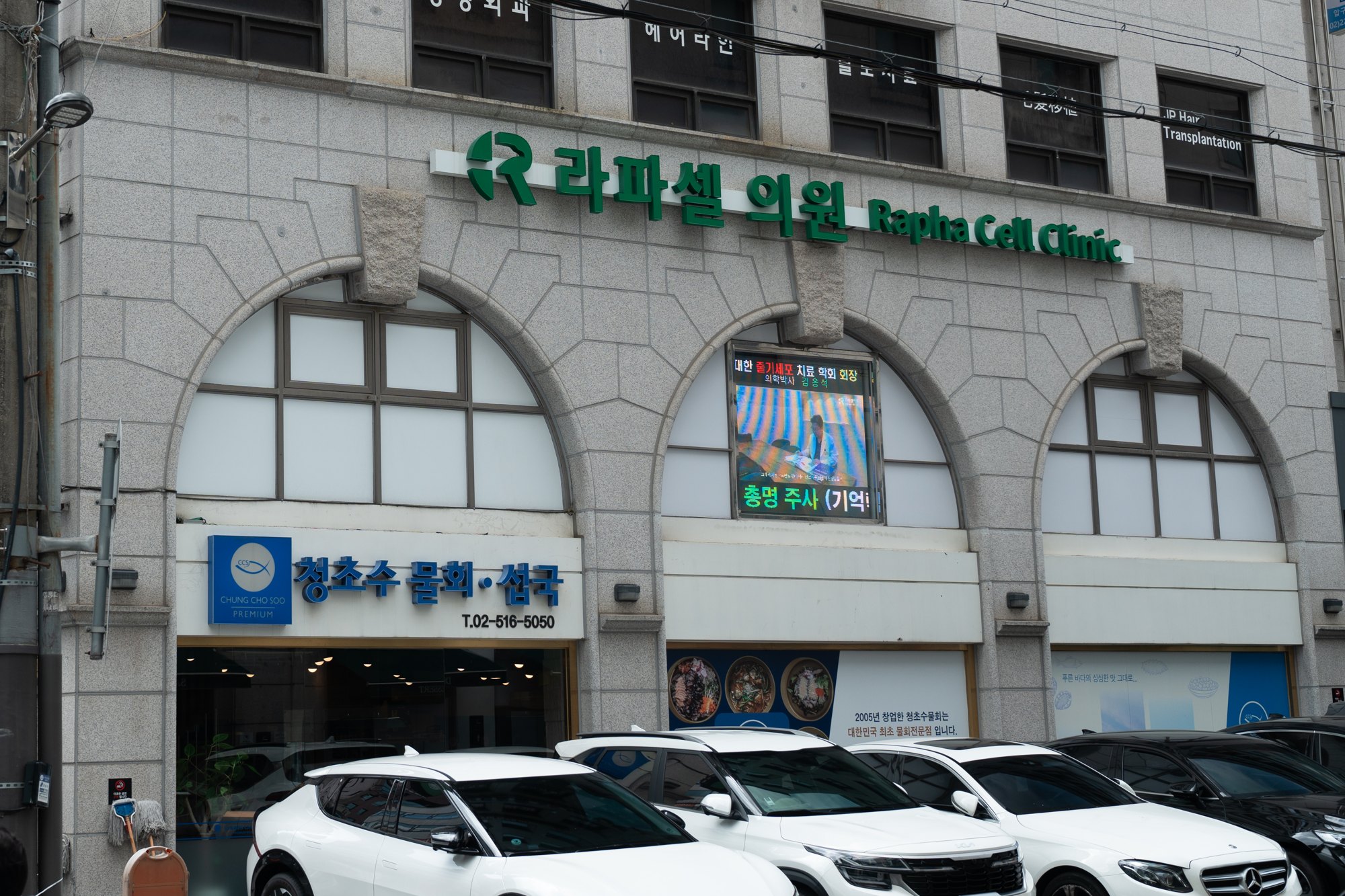 라파셀의원 건물 외관 — 압구정로28길 디앤씨빌딩